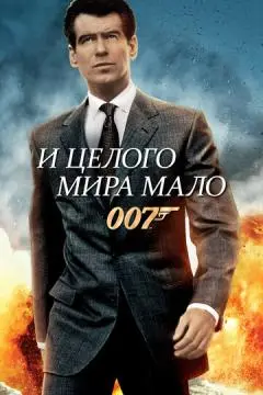 И целого мира мало онлайн
